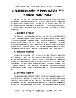 在党委理论学习中心组上的交流发言：严守纪律规矩  强化工作执行