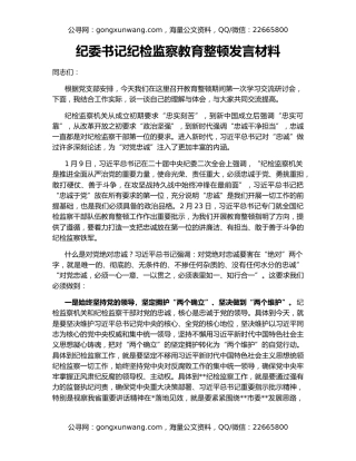 纪委书记纪检监察教育整顿发言材料