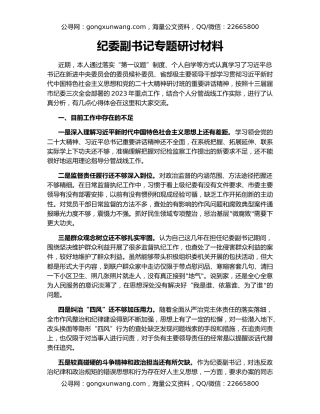 纪委副书记专题研讨材料