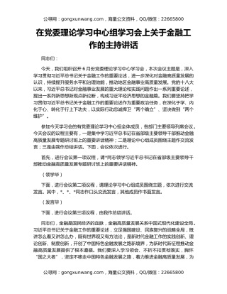 在党委理论学习中心组学习会上关于金融工作的主持讲话