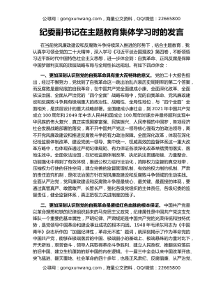 纪委副书记在主题教育集体学习时的发言