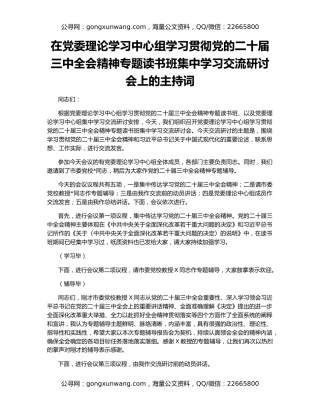 在党委理论学习中心组学习贯彻党的二十届三中全会精神专题读书班集中学习交流研讨会上的主持词
