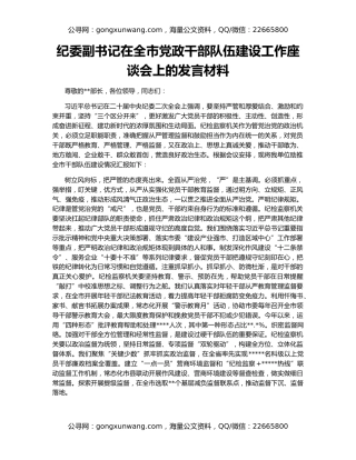 纪委副书记在全市党政干部队伍建设工作座谈会上的发言材料