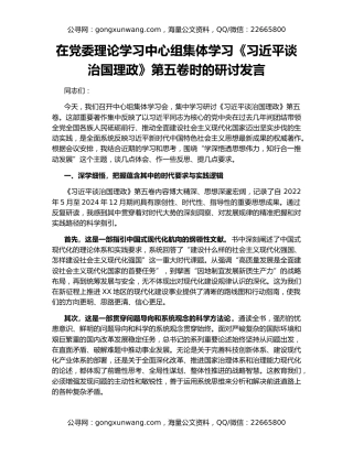 在党委理论学习中心组集体学习《习近平谈治国理政》第五卷时的研讨发言