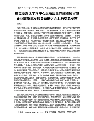 在党委理论学习中心组高质量党建引领省属企业高质量发展专题研讨会上的交流发言