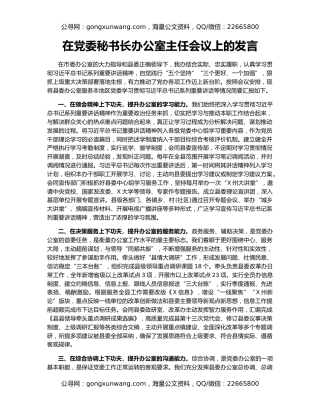 在党委秘书长办公室主任会议上的发言