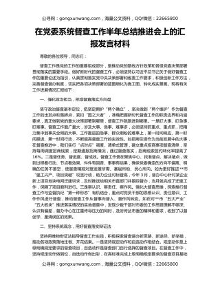 在党委系统督查工作半年总结推进会上的汇报发言材料