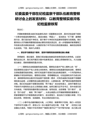 纪委监委干部在纪检监察干部队伍教育整顿研讨会上的发言材料：以教育整顿实绩淬炼纪检监察铁军