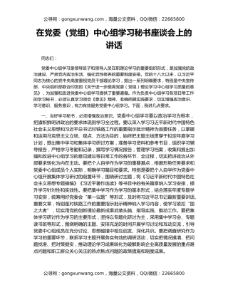 在党委（党组）中心组学习秘书座谈会上的讲话