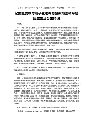 纪委监委领导班子主题教育暨教育整顿专题民主生活会主持词