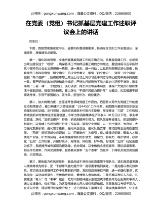 在党委（党组）书记抓基层党建工作述职评议会上的讲话