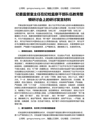 纪委监督室主任在纪检监察干部队伍教育整顿研讨会上的研讨发言材料