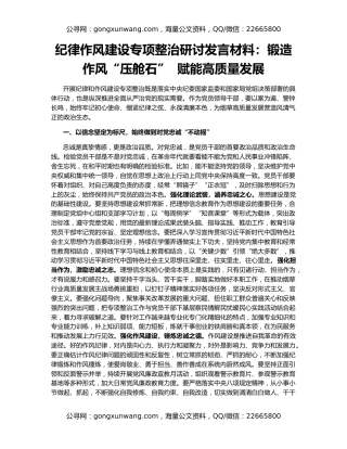 纪律作风建设专项整治研讨发言材料：锻造作风“压舱石”  赋能高质量发展