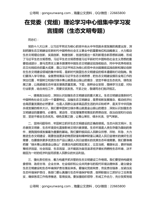 在党委（党组）理论学习中心组集中学习发言提纲（生态文明专题）