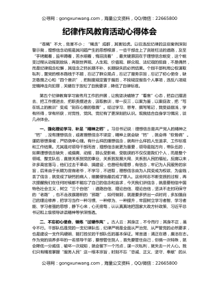 纪律作风教育活动心得体会