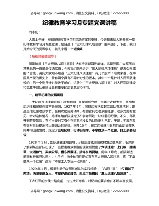 纪律教育学习月专题党课讲稿