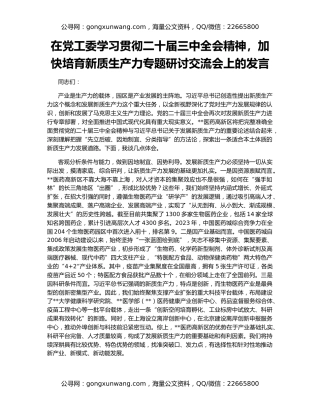在党工委学习贯彻二十届三中全会精神，加快培育新质生产力专题研讨交流会上的发言