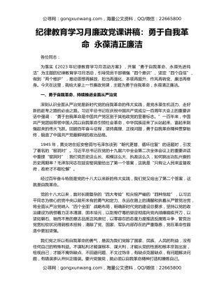 纪律教育学习月廉政党课讲稿：勇于自我革命  永葆清正廉洁