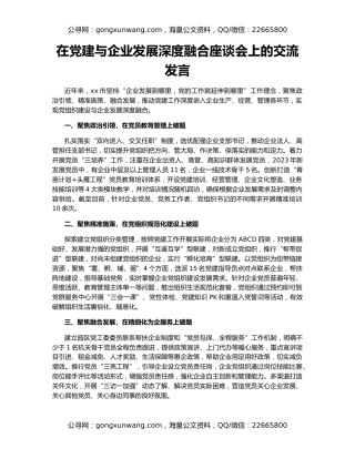 在党建与企业发展深度融合座谈会上的交流发言