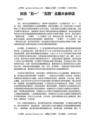 纪念“五一”“五四”主题大会讲话