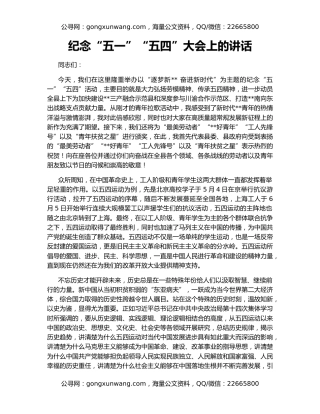 纪念“五一”“五四”大会上的讲话