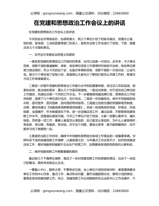 在党建和思想政治工作会议上的讲话