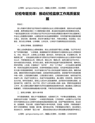 纪检专题党课：推动纪检监察工作高质量发展