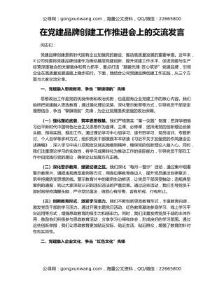 在党建品牌创建工作推进会上的交流发言