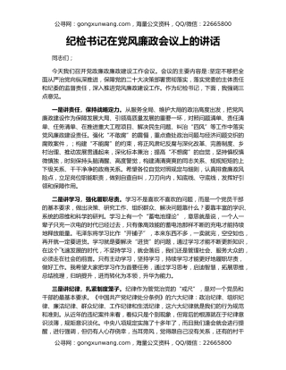 纪检书记在党风廉政会议上的讲话