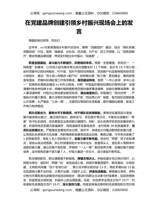 在党建品牌创建引领乡村振兴现场会上的发言