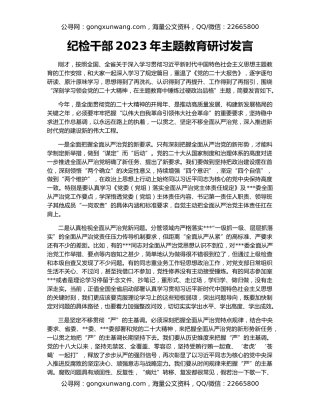 纪检干部2023年主题教育研讨发言