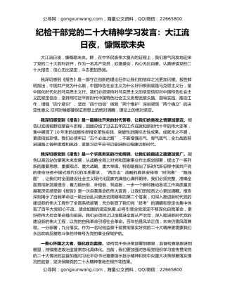 纪检干部党的二十大精神学习发言：大江流日夜，慷慨歌未央