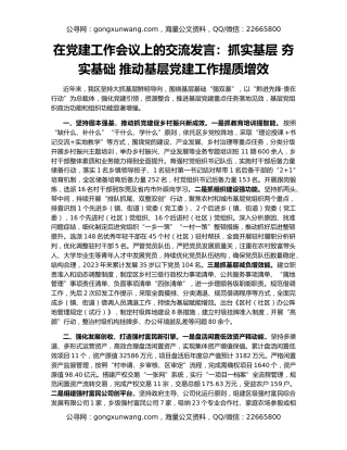 在党建工作会议上的交流发言：抓实基层 夯实基础 推动基层党建工作提质增效
