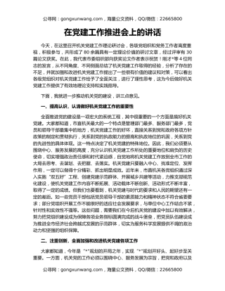 在党建工作推进会上的讲话