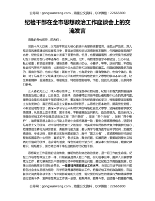 纪检干部在全市思想政治工作座谈会上的交流发言