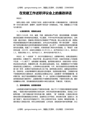 在党建工作述职评议会上的廉政讲话