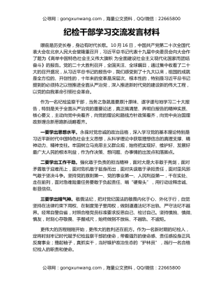纪检干部学习交流发言材料