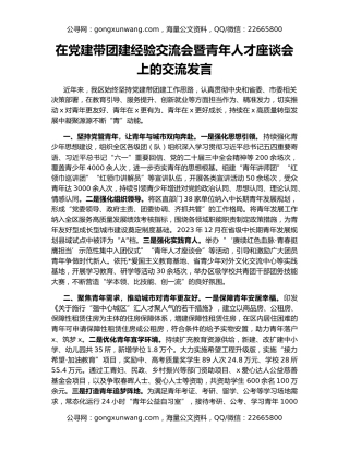 在党建带团建经验交流会暨青年人才座谈会上的交流发言