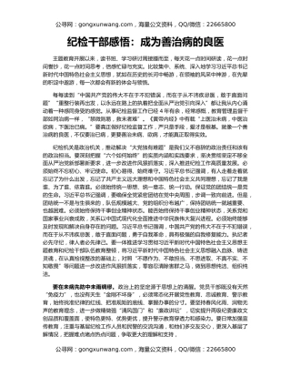 纪检干部感悟：成为善治病的良医