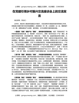 在党建引领乡村振兴交流座谈会上的交流发言