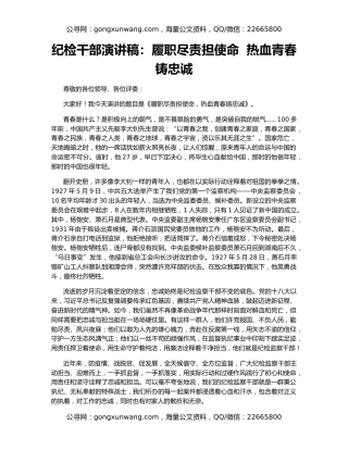 纪检干部演讲稿：履职尽责担使命  热血青春铸忠诚