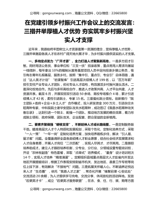 在党建引领乡村振兴工作会议上的交流发言：三措并举厚植人才优势 夯实筑牢乡村振兴坚实人才支撑