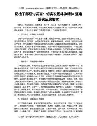 纪检干部研讨发言：切实发扬斗争精神 坚定落实反腐要求