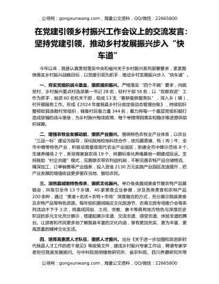 在党建引领乡村振兴工作会议上的交流发言：坚持党建引领，推动乡村发展振兴步入“快车道”