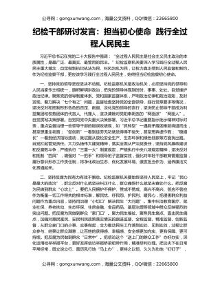 纪检干部研讨发言：担当初心使命  践行全过程人民民主