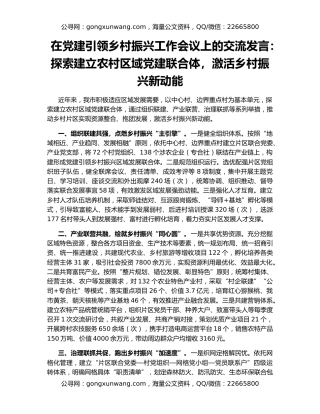 在党建引领乡村振兴工作会议上的交流发言：探索建立农村区域党建联合体，激活乡村振兴新动能