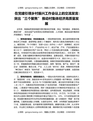 在党建引领乡村振兴工作会议上的交流发言：突出“三个聚焦” 推动村集体经济高质量发展