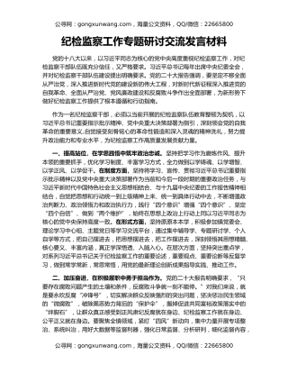 纪检监察工作专题研讨交流发言材料