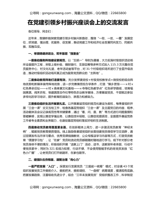 在党建引领乡村振兴座谈会上的交流发言