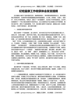 纪检监察工作收获体会发言提纲